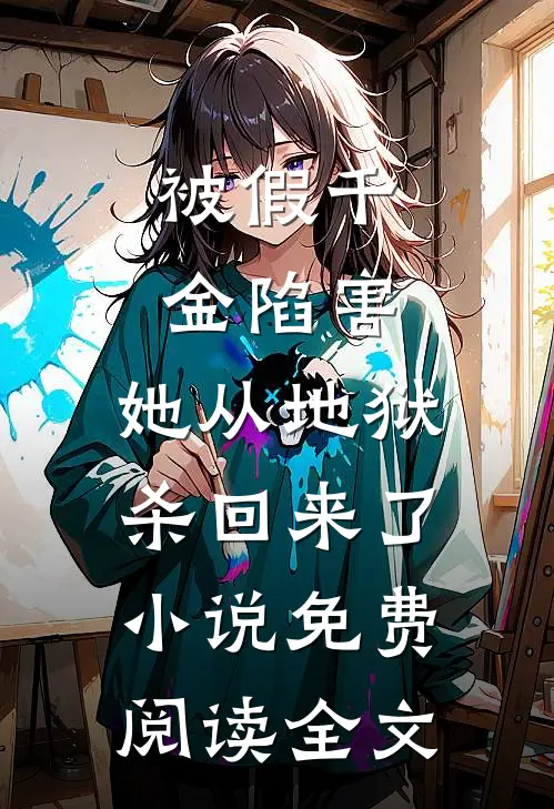 被假千金陷害，她从地狱杀回来了小说免费阅读全文
