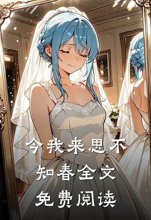 今我来思不知春全文免费阅读