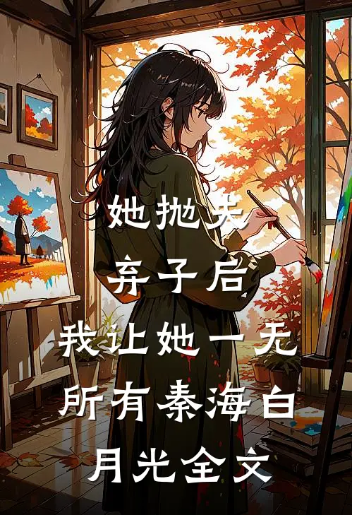 她抛夫弃子后，我让她一无所有秦海白月光全文