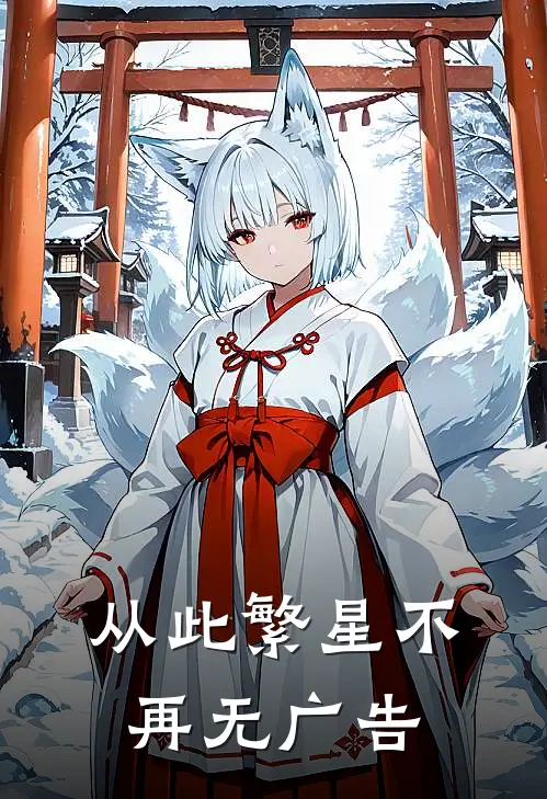 从此繁星不再无广告
