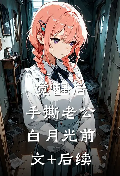 觉醒后，手撕老公白月光前文+后续