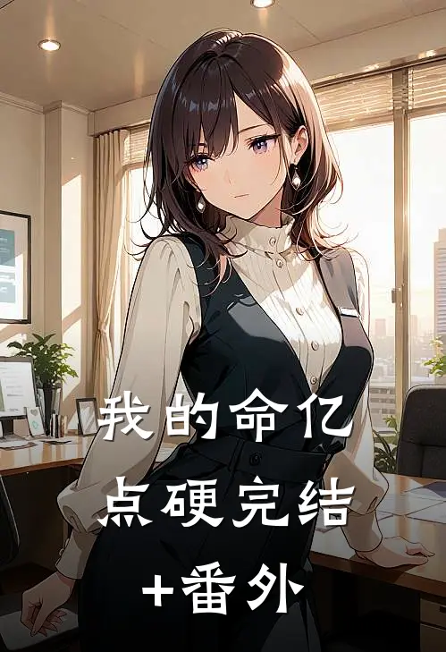 我的命亿点硬完结+番外