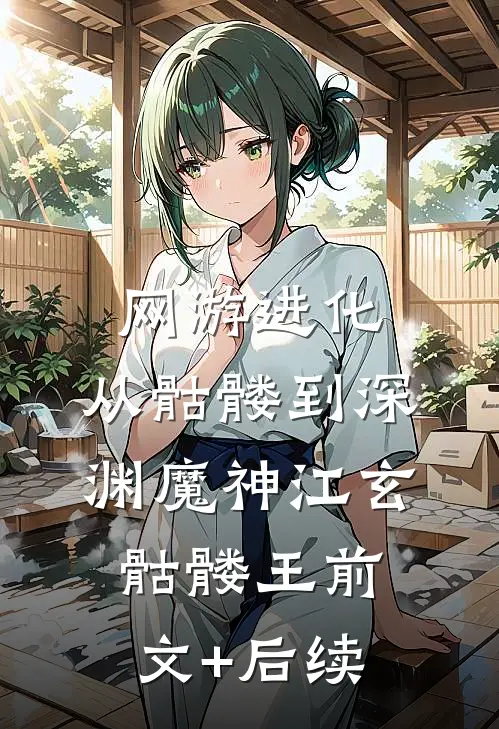 网游进化：从骷髅到深渊魔神江玄骷髅王前文+后续