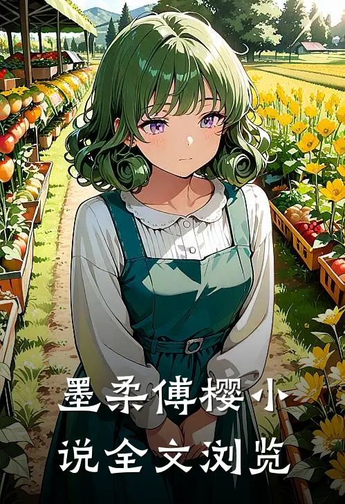 墨柔傅樱小说全文浏览