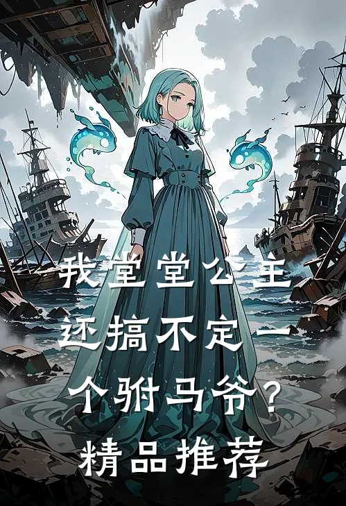 我堂堂公主，还搞不定一个驸马爷？精品推荐