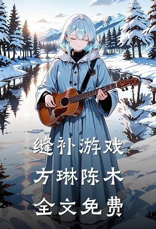 缝补游戏方琳陈木全文免费