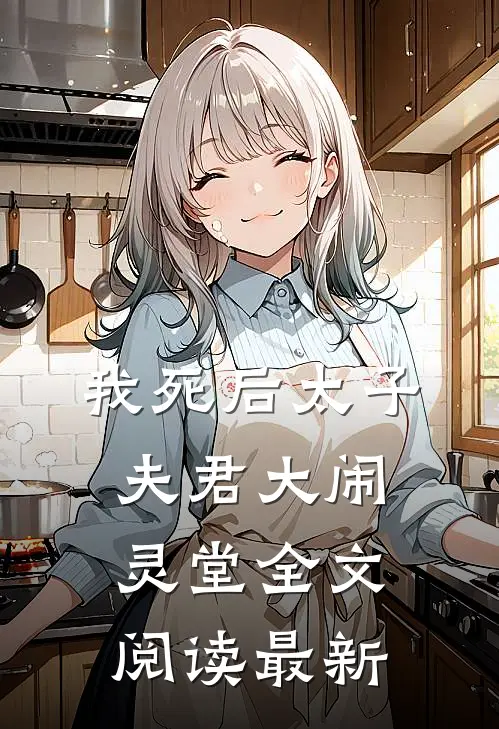 我死后太子夫君大闹灵堂全文阅读最新章