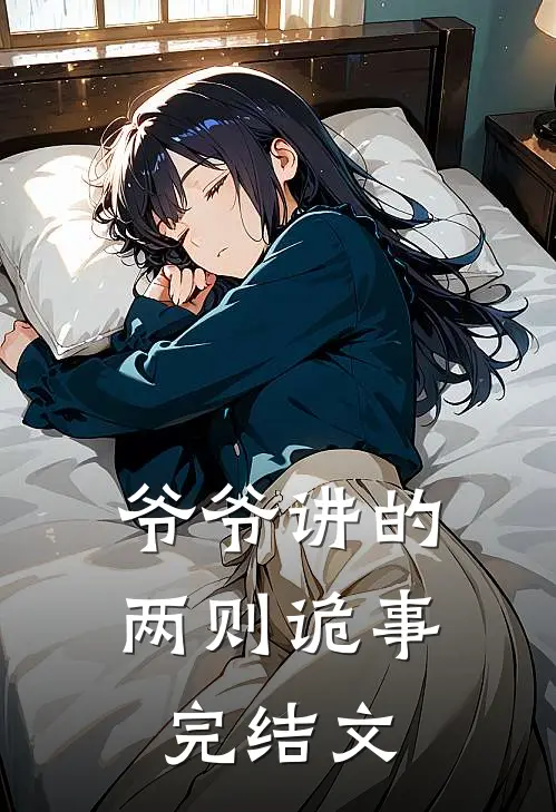 爷爷讲的两则诡事完结文
