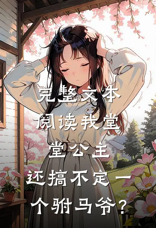 完整文本阅读我堂堂公主，还搞不定一个驸马爷？
