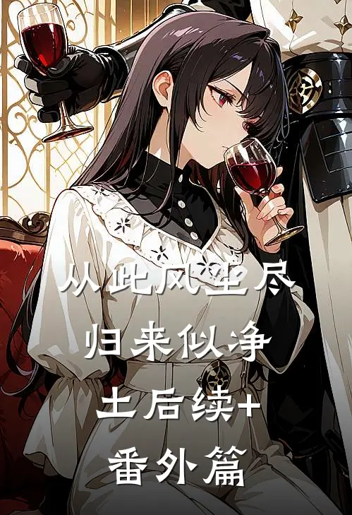 从此风尘尽，归来似净土后续+番外篇