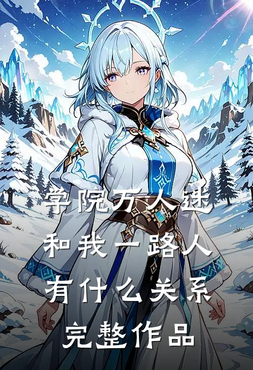 学院万人迷和我一路人有什么关系完整作品