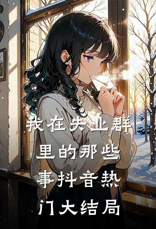 我在失业群里的那些事抖音热门大结局