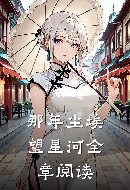 那年尘埃望星河全章阅读