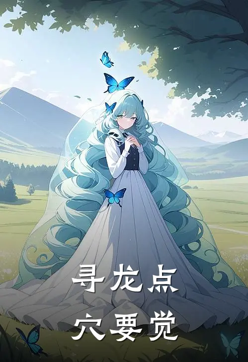 寻龙点穴要觉