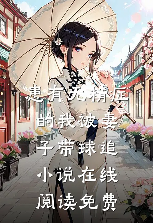 患有无精症的我被妻子带球追小说在线阅读免费
