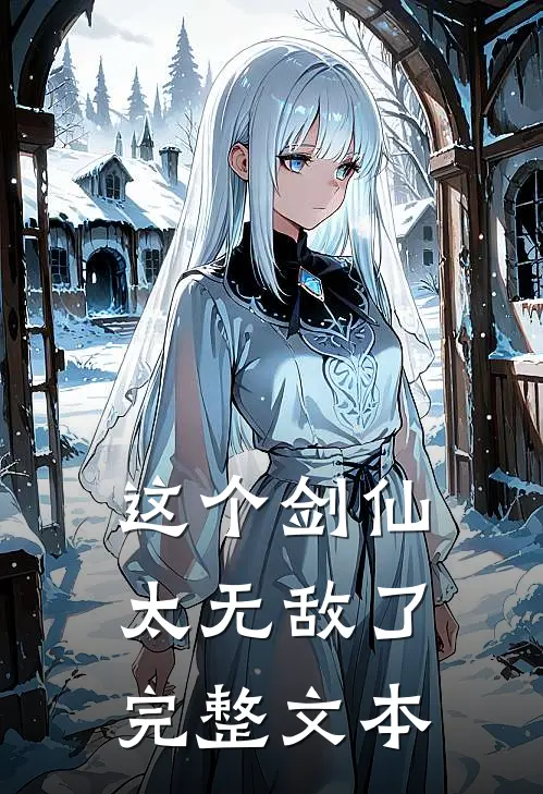 这个剑仙太无敌了完整文本