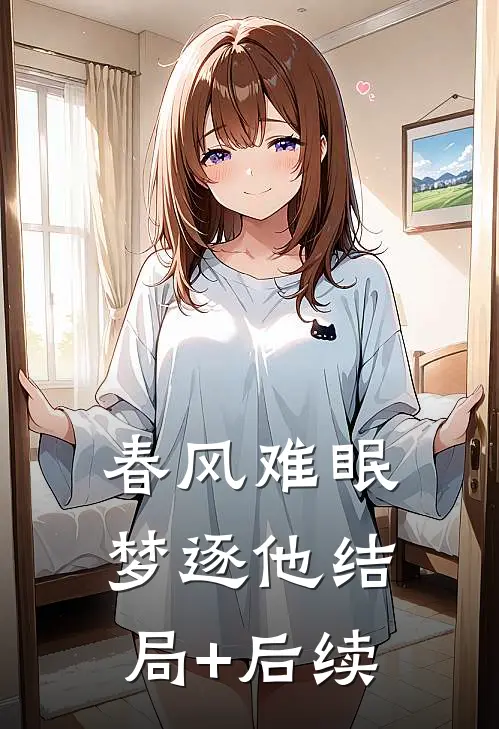 春风难眠梦逐他结局+后续