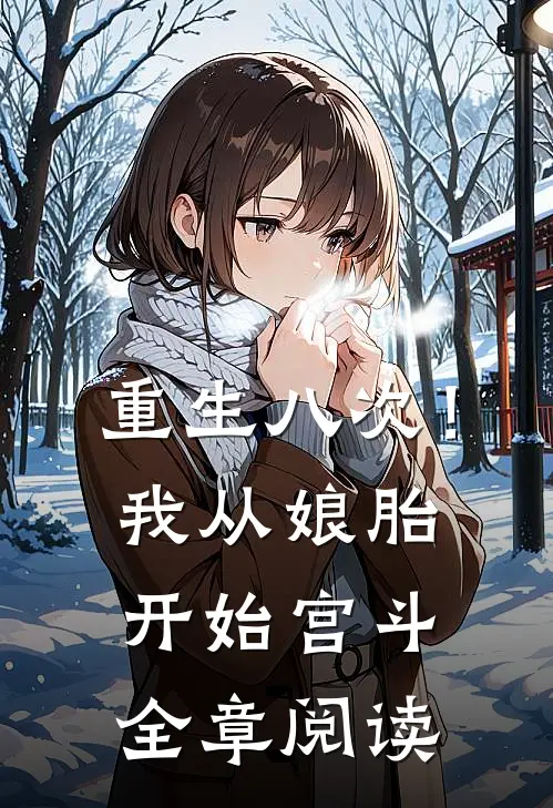 重生八次！我从娘胎开始宫斗全章阅读