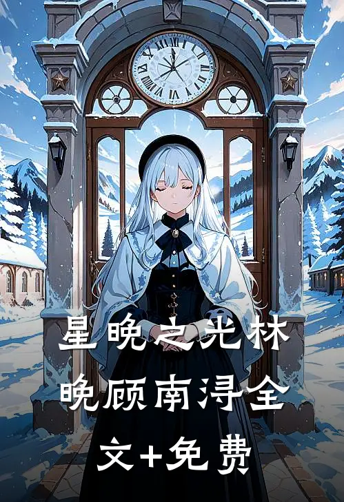星晚之光林晚顾南浔全文+免费
