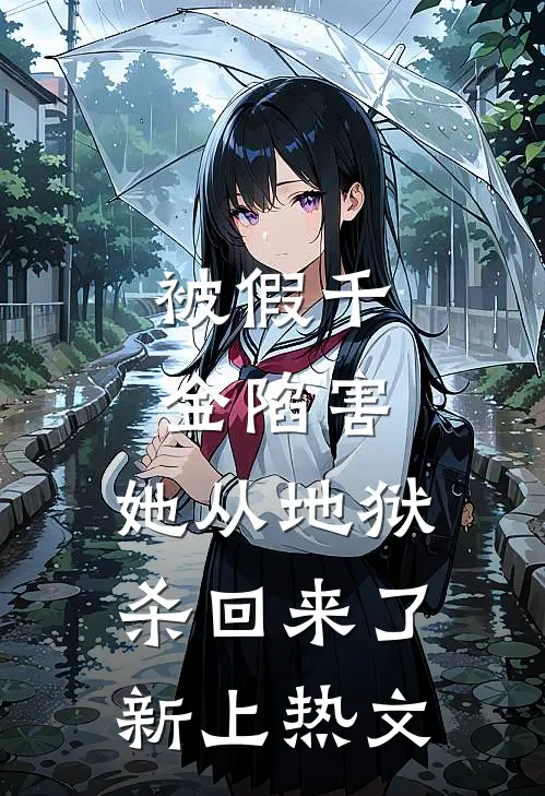 被假千金陷害，她从地狱杀回来了新上热文