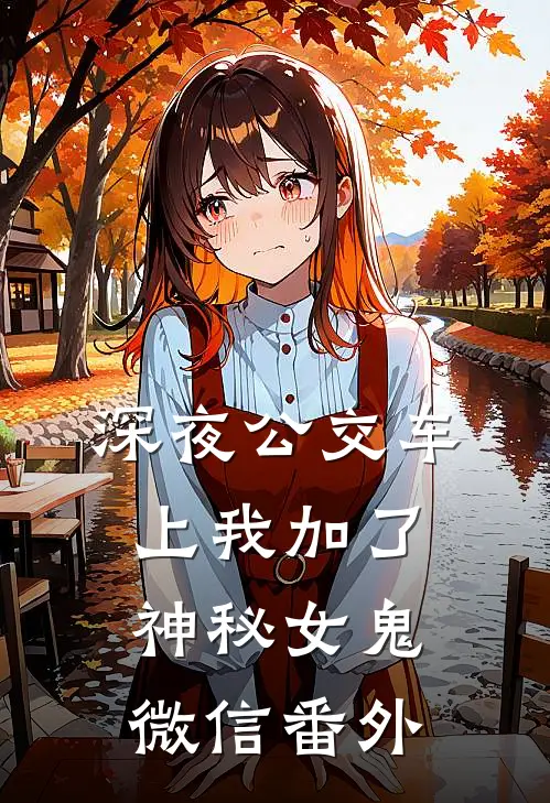 深夜公交车上我加了神秘女鬼微信 番外