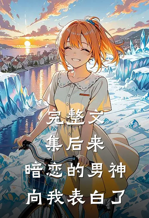 完整文集后来,暗恋的男神向我表白了吗
