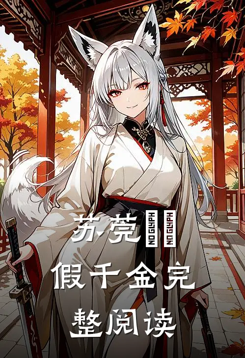 苏莞玥玥假千金完整阅读