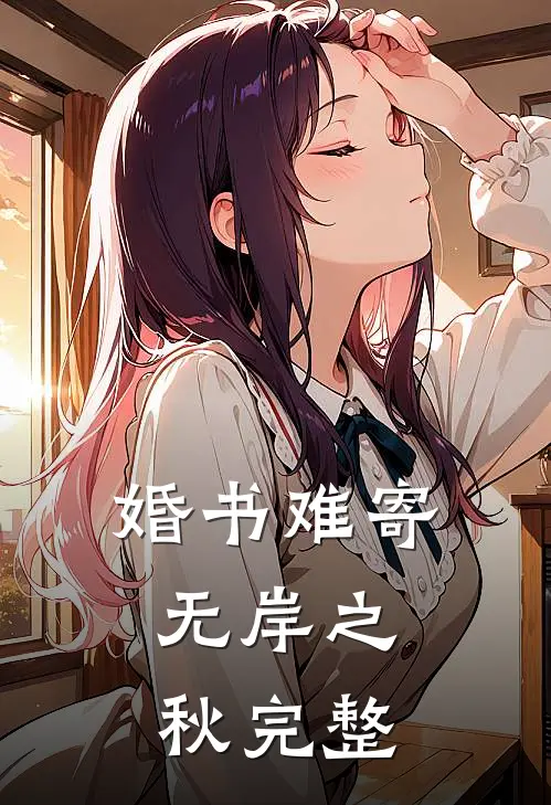 婚书难寄，无岸之秋完整