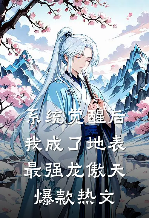 系统觉醒后，我成了地表最强龙傲天爆款热文