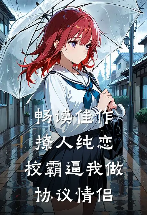 畅读佳作撩人纯恋：校霸逼我做协议情侣