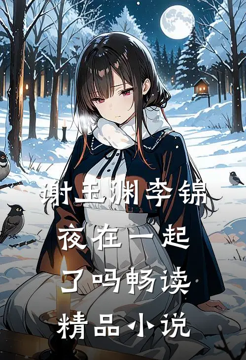 谢玉渊李锦夜在一起了吗畅读精品小说