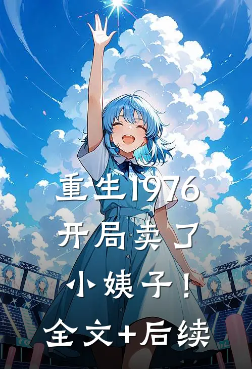 重生1976：开局卖了小姨子！全文+后续