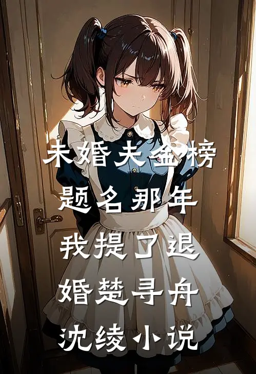 未婚夫金榜题名那年，我提了退婚楚寻舟沈绫小说