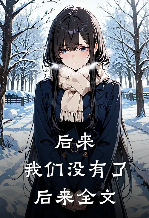 后来，我们没有了后来全文