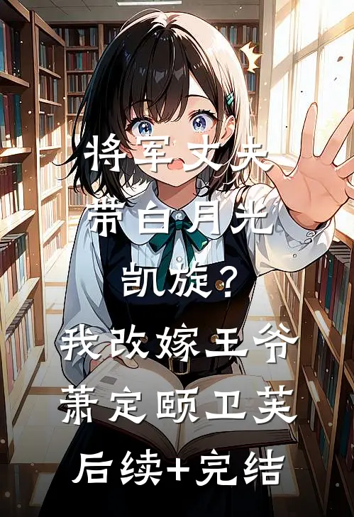 将军丈夫带白月光凯旋？我改嫁王爷萧定颐卫芙后续+完结