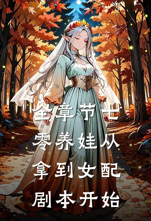 全章节七零养娃从拿到女配剧本开始