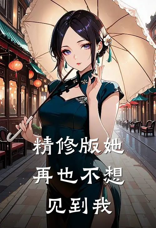 精修版她再也不想见到我