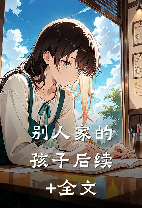 别人家的孩子后续+全文