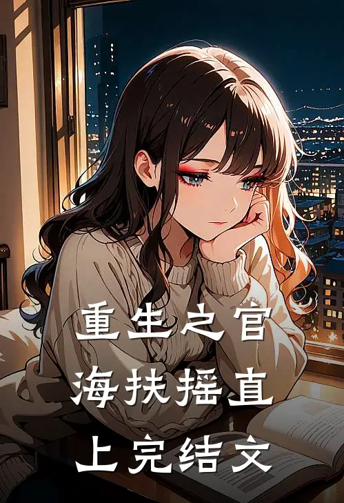 重生之官海扶摇直上完结文