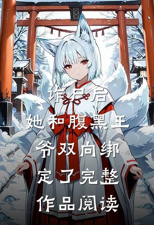 诈尸后，她和腹黑王爷双向绑定了完整作品阅读