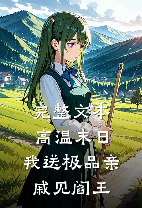 完整文本高温末日，我送极品亲戚见阎王