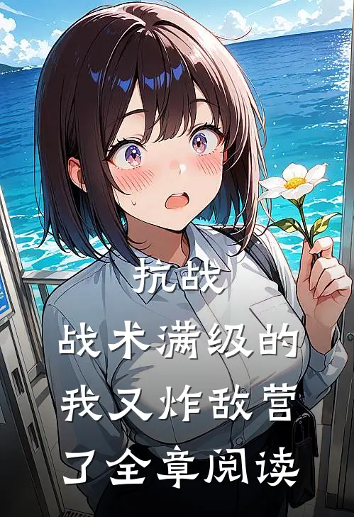 抗战：战术满级的我又炸敌营了全章阅读