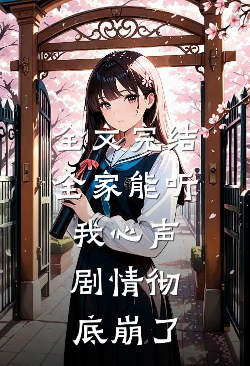 全文完结全家能听我心声,剧情彻底崩了的