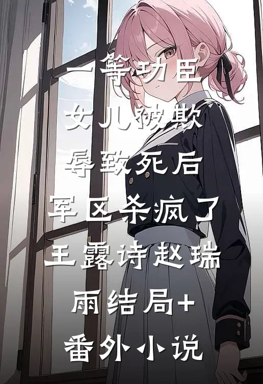 一等功臣女儿被欺辱致死后，军区杀疯了王露诗赵瑞雨结局+番外小说