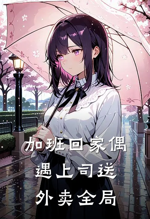 加班回家偶遇上司送外卖全局