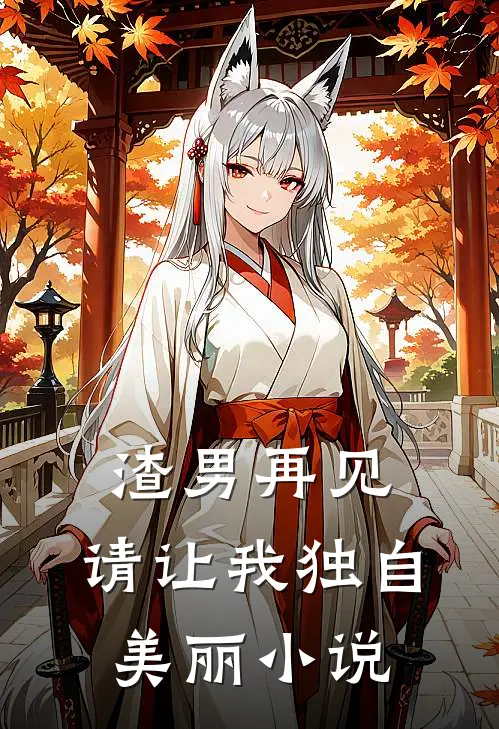 渣男再见,请让我独自美丽免费阅读