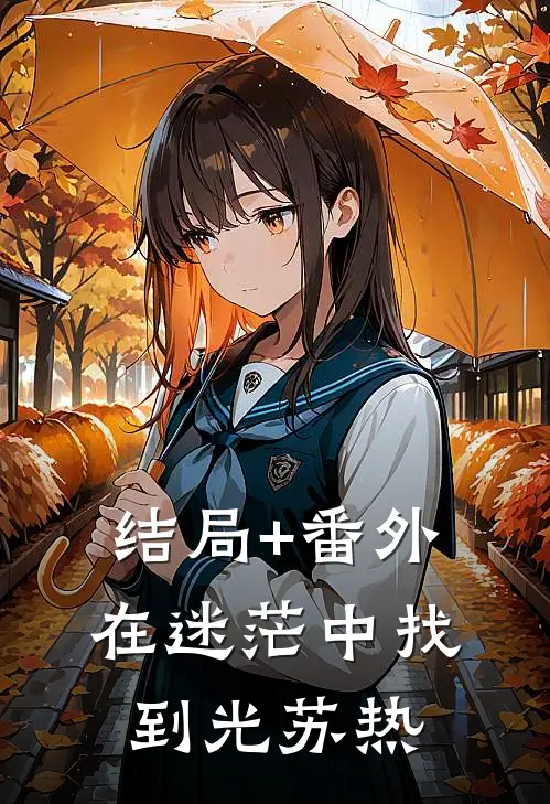 结局+番外《在迷茫中找到光》苏热