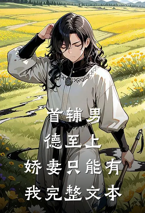 首辅男德至上：娇妻只能有我完整文本