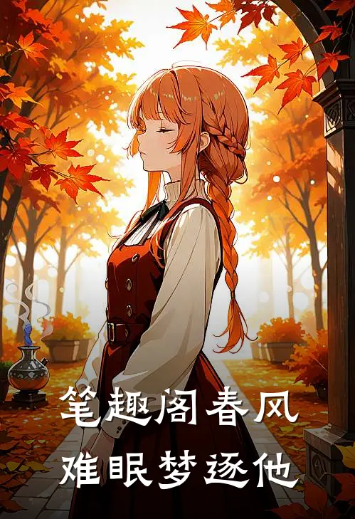 笔趣阁春风难眠梦逐他