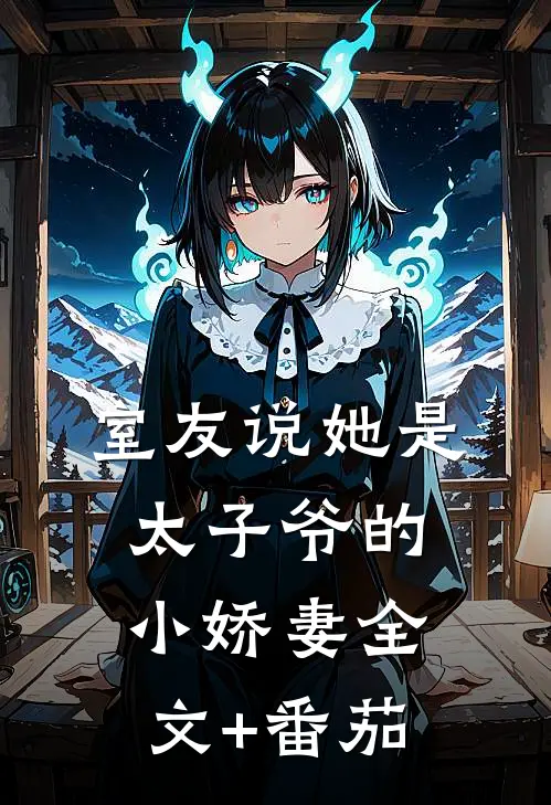 室友说她是太子爷的小娇妻全文+番茄
